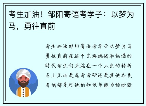 考生加油！邹阳寄语考学子：以梦为马，勇往直前