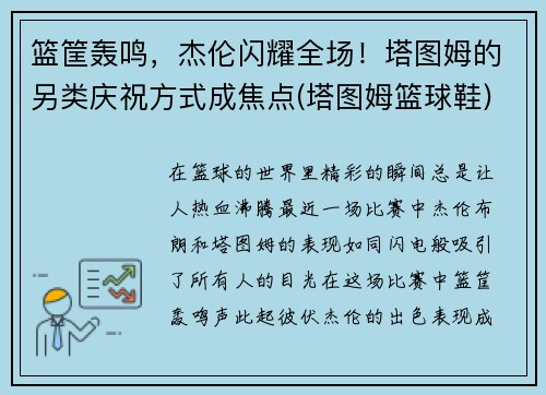 篮筐轰鸣，杰伦闪耀全场！塔图姆的另类庆祝方式成焦点(塔图姆篮球鞋)