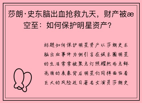 莎朗·史东脑出血抢救九天，财产被掏空至：如何保护明星资产？