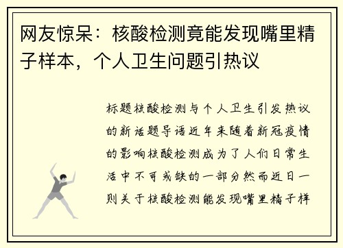 网友惊呆：核酸检测竟能发现嘴里精子样本，个人卫生问题引热议