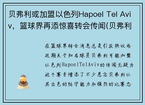 贝弗利或加盟以色列Hapoel Tel Aviv，篮球界再添惊喜转会传闻(贝弗利新合同)