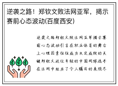 逆袭之路！郑钦文败法网亚军，揭示赛前心态波动(百度西安)