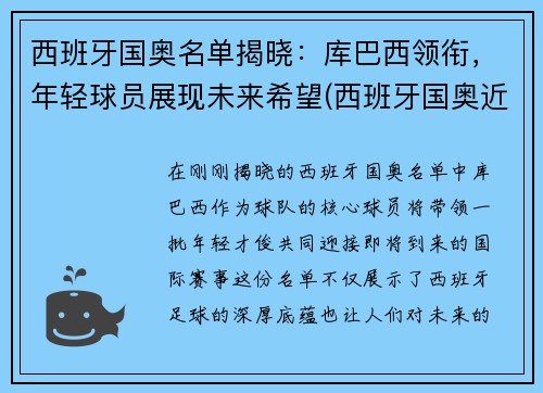 西班牙国奥名单揭晓：库巴西领衔，年轻球员展现未来希望(西班牙国奥近期战绩)