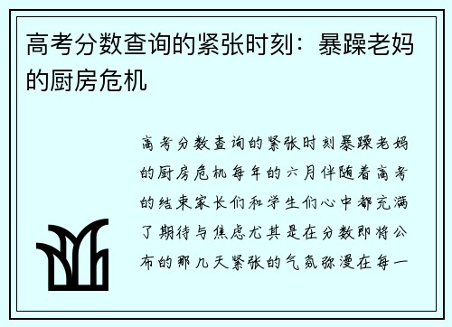 高考分数查询的紧张时刻：暴躁老妈的厨房危机