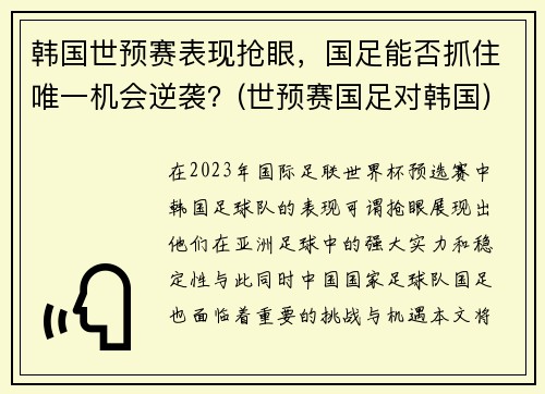 韩国世预赛表现抢眼，国足能否抓住唯一机会逆袭？(世预赛国足对韩国)