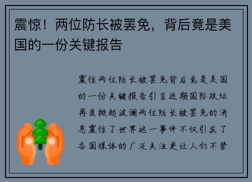 震惊！两位防长被罢免，背后竟是美国的一份关键报告