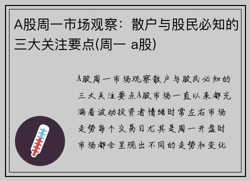 A股周一市场观察：散户与股民必知的三大关注要点(周一 a股)