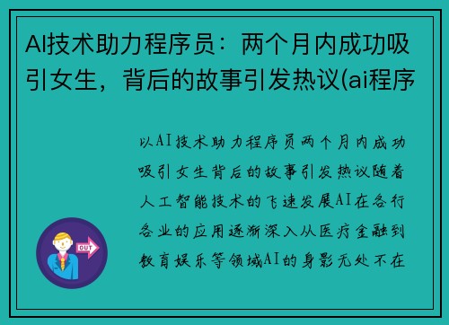 AI技术助力程序员：两个月内成功吸引女生，背后的故事引发热议(ai程序员需要掌握什么)