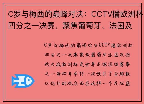 C罗与梅西的巅峰对决：CCTV播欧洲杯四分之一决赛，聚焦葡萄牙、法国及德西大战