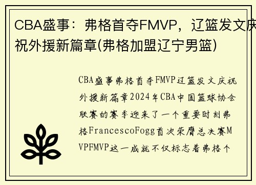 CBA盛事：弗格首夺FMVP，辽篮发文庆祝外援新篇章(弗格加盟辽宁男篮)