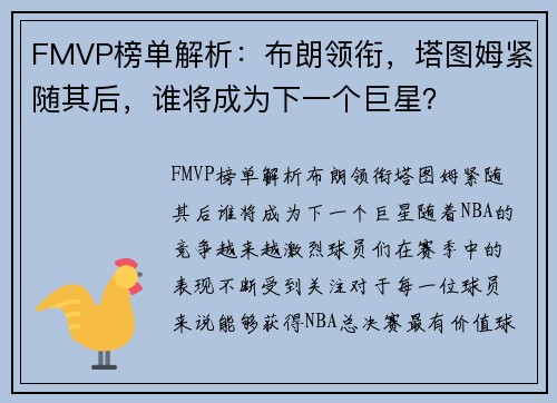 FMVP榜单解析：布朗领衔，塔图姆紧随其后，谁将成为下一个巨星？