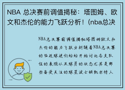 NBA 总决赛前调值揭秘：塔图姆、欧文和杰伦的能力飞跃分析！(nba总决赛最伟大的逆转)