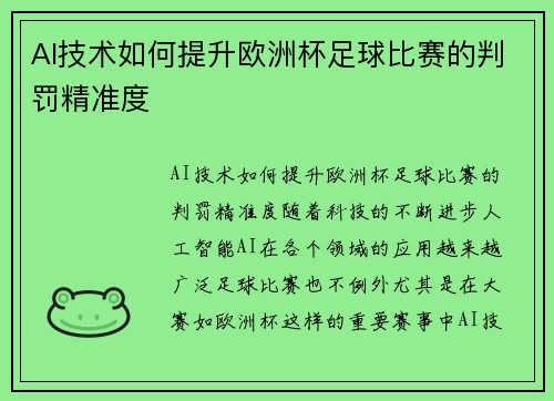 AI技术如何提升欧洲杯足球比赛的判罚精准度