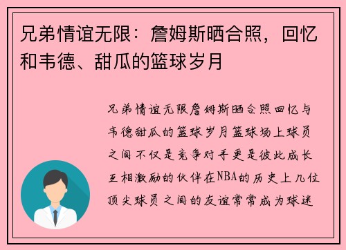 兄弟情谊无限：詹姆斯晒合照，回忆和韦德、甜瓜的篮球岁月