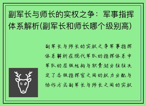 副军长与师长的实权之争：军事指挥体系解析(副军长和师长哪个级别高)