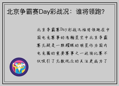 北京争霸赛Day彩战况：谁将领跑？