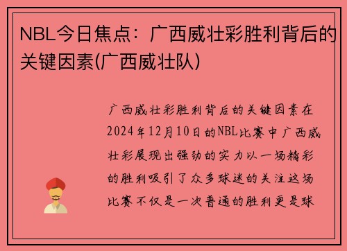 NBL今日焦点：广西威壮彩胜利背后的关键因素(广西威壮队)