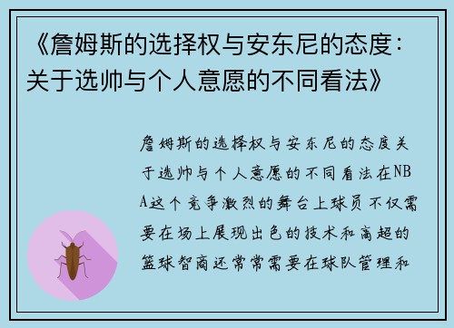 《詹姆斯的选择权与安东尼的态度：关于选帅与个人意愿的不同看法》