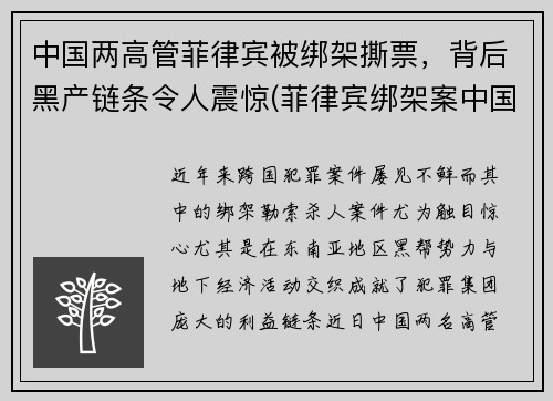 中国两高管菲律宾被绑架撕票，背后黑产链条令人震惊(菲律宾绑架案中国人)