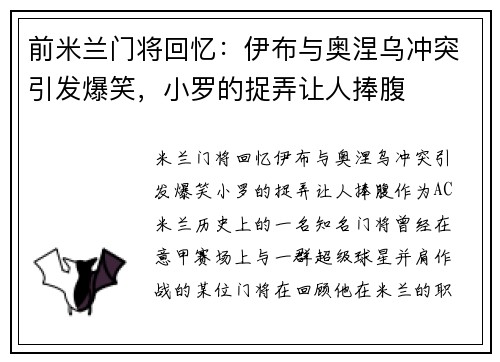 前米兰门将回忆：伊布与奥涅乌冲突引发爆笑，小罗的捉弄让人捧腹