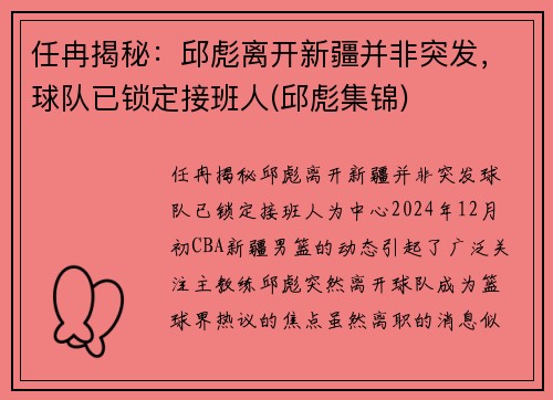 任冉揭秘：邱彪离开新疆并非突发，球队已锁定接班人(邱彪集锦)