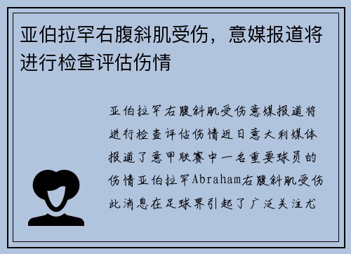 亚伯拉罕右腹斜肌受伤，意媒报道将进行检查评估伤情