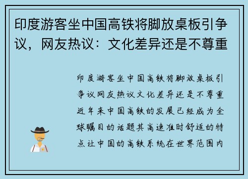 印度游客坐中国高铁将脚放桌板引争议，网友热议：文化差异还是不尊重？