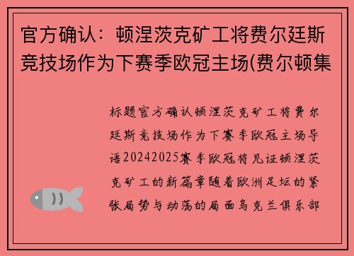 官方确认：顿涅茨克矿工将费尔廷斯竞技场作为下赛季欧冠主场(费尔顿集锦)