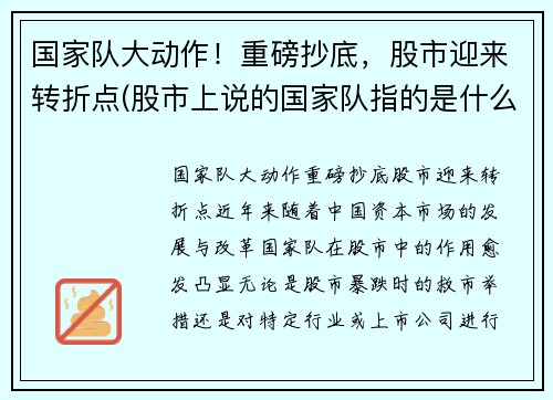 国家队大动作！重磅抄底，股市迎来转折点(股市上说的国家队指的是什么)