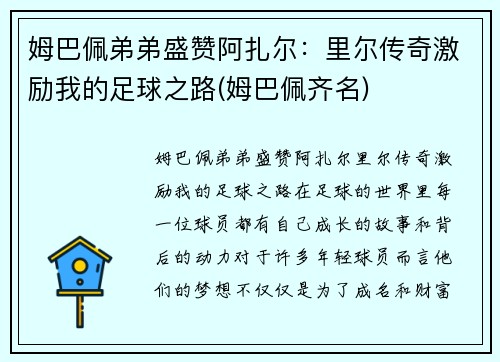 姆巴佩弟弟盛赞阿扎尔：里尔传奇激励我的足球之路(姆巴佩齐名)