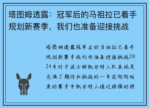 塔图姆透露：冠军后的马祖拉已着手规划新赛季，我们也准备迎接挑战