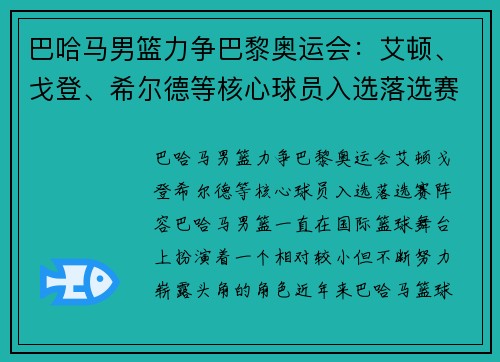 巴哈马男篮力争巴黎奥运会：艾顿、戈登、希尔德等核心球员入选落选赛阵容