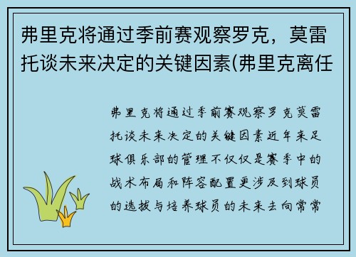 弗里克将通过季前赛观察罗克，莫雷托谈未来决定的关键因素(弗里克离任)