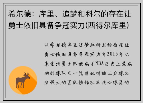 希尔德：库里、追梦和科尔的存在让勇士依旧具备争冠实力(西得尔库里)